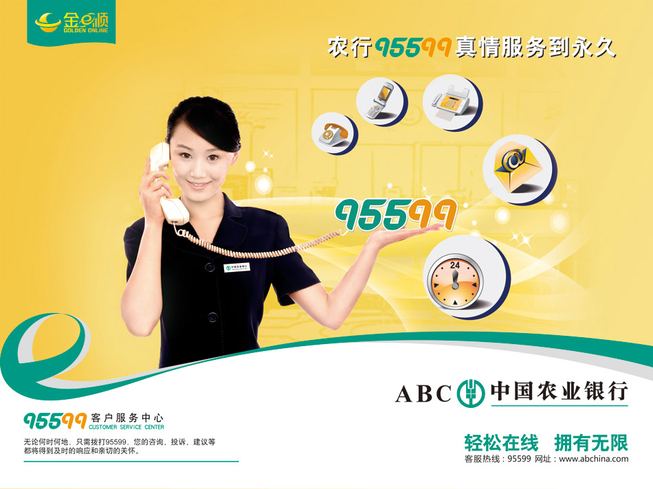 金e顺：95599客服中心