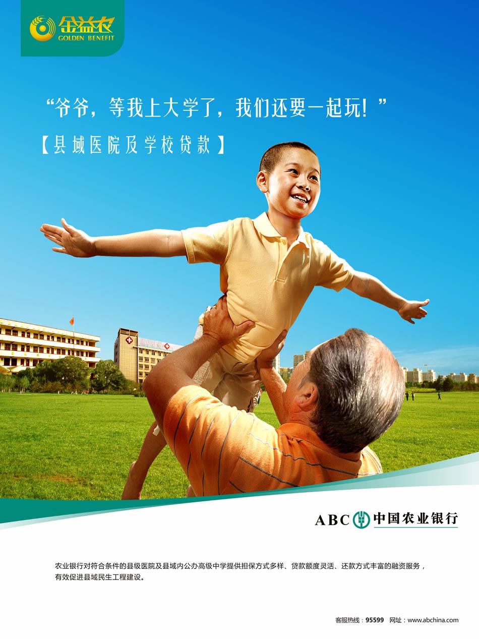 金益农：县域医院及学校贷款