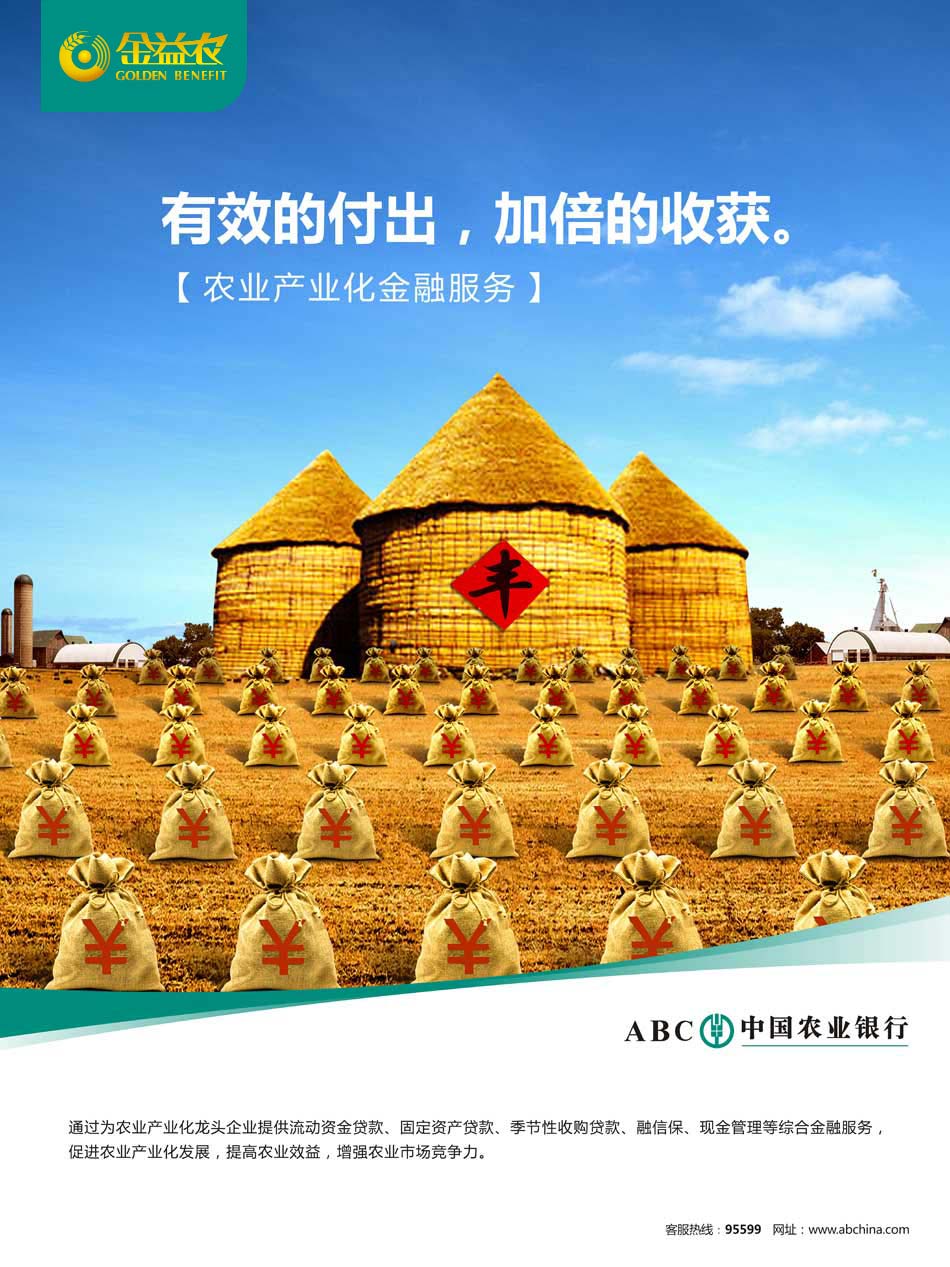 金益农：农业产业化金融服务