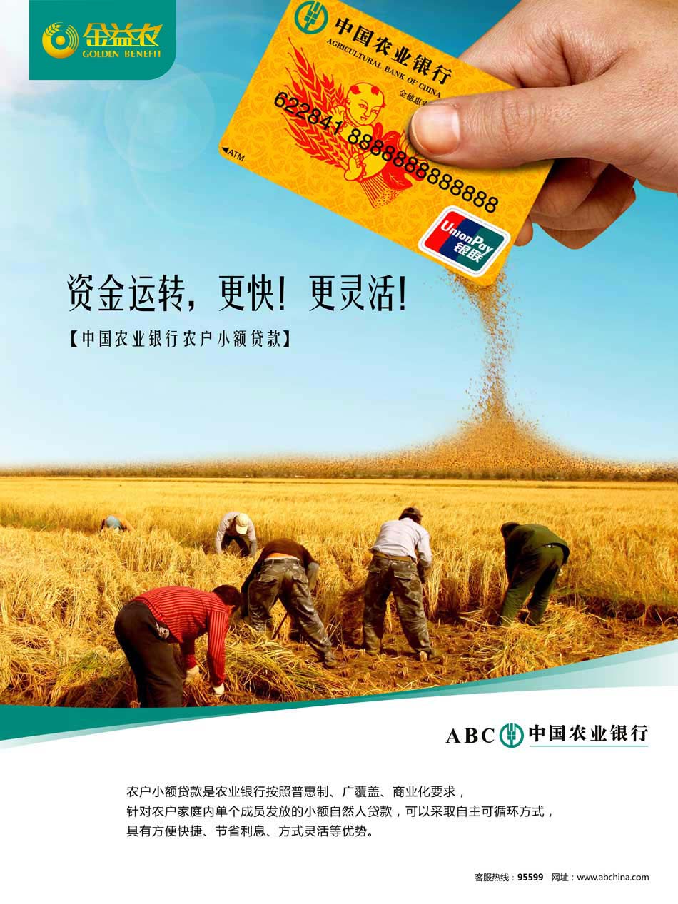 金益农：农户小额贷款
