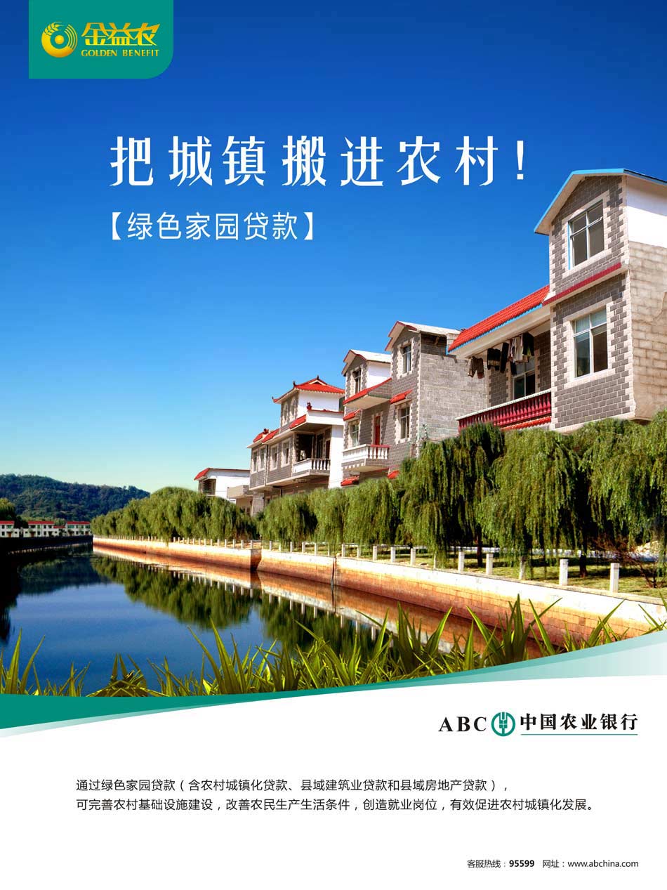 金益农：绿色家园贷款