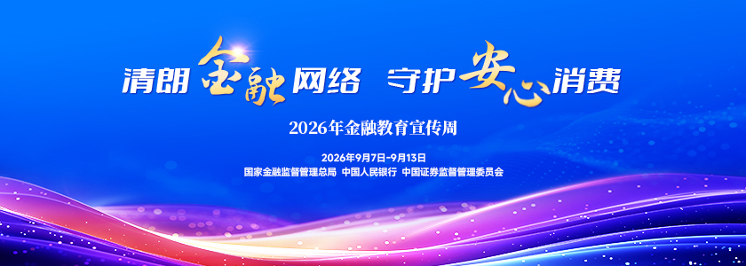 金融教育宣传周