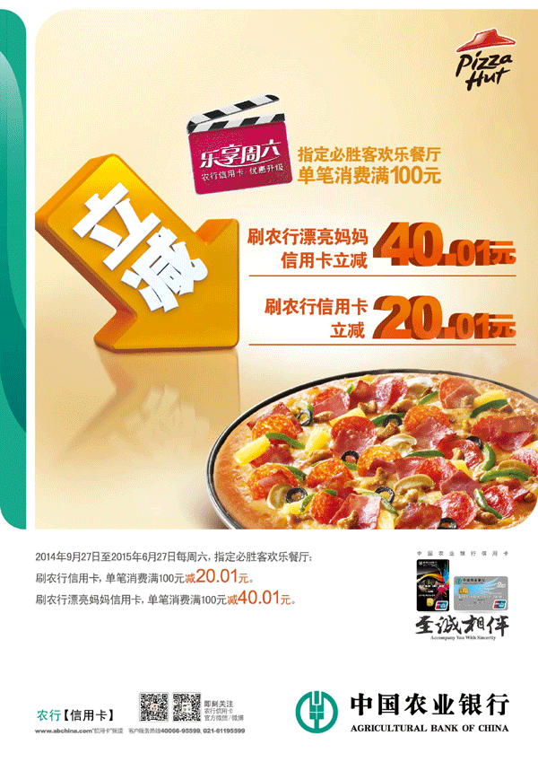 乐享周六 必胜客满100最高立减40.01