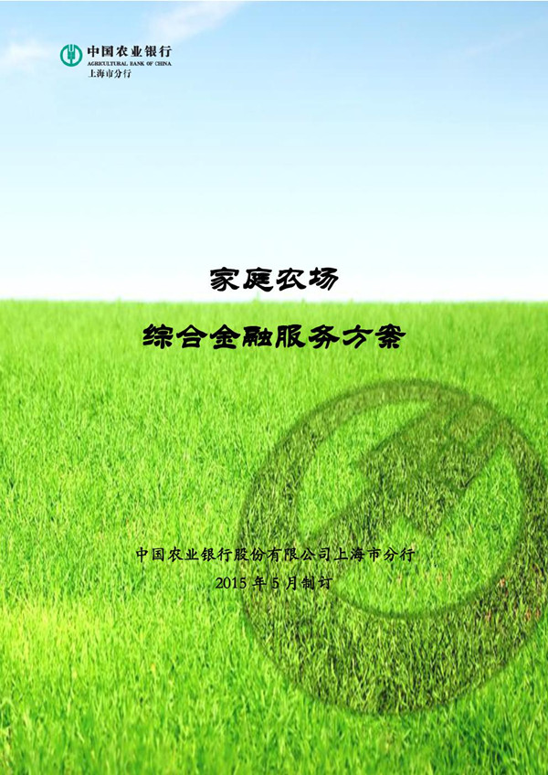 农行上海分行专业大户（家庭农场）综合金融营销活动火热进行中
