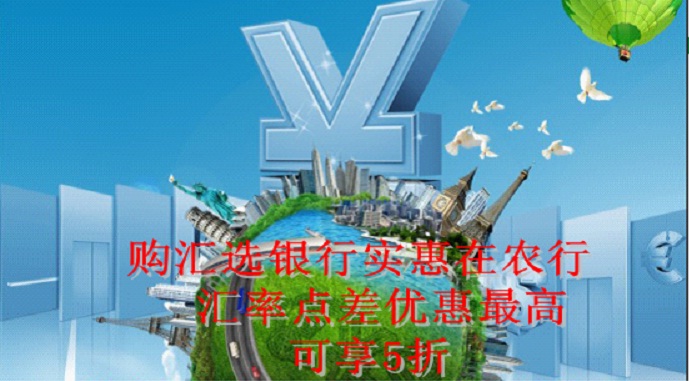 购汇选银行 实惠在农行