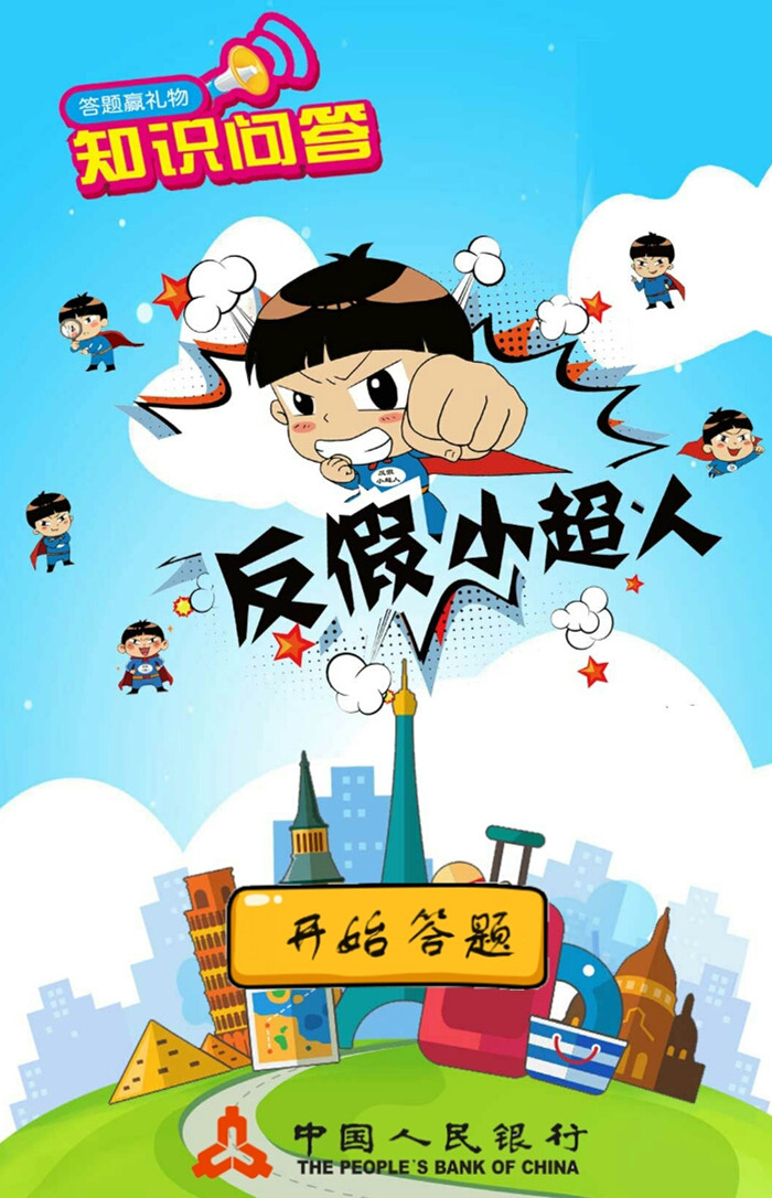 反假知识大比拼 精彩好礼送不停——反假货币知识有奖答题