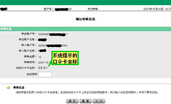 您申领口令卡后,通过网上银行进行对外支付(包括支付转账、漫游汇款、网上B2C消费)时,将必须校验动态口令卡。选择支付转账交易,录入付款账户和收款账户以及转账金额,提交后系统要求输入动态密码,
