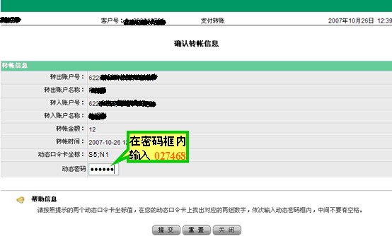 刮开动态口令卡后,您只需在动态密码框中按顺序输入S5,N1所对应的口令:027468(中间不空格),然后提交即完成此笔转账支付交易,