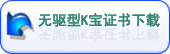 无驱型K宝证书下载