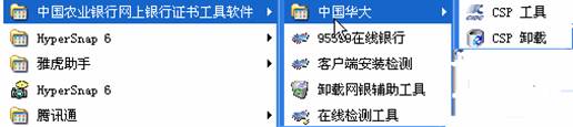 一、验证是否正确安装智能安装包。点击“开始”->“程序”,->“中国农业银行网上银行证书工具软件”菜单。如不存在“中国华大”-> “CSP工具”的菜单(其他型号的K宝CSP工具名称略有不同),可判断为没有正确安装智能安装程序,此时请您安装后重新登录。