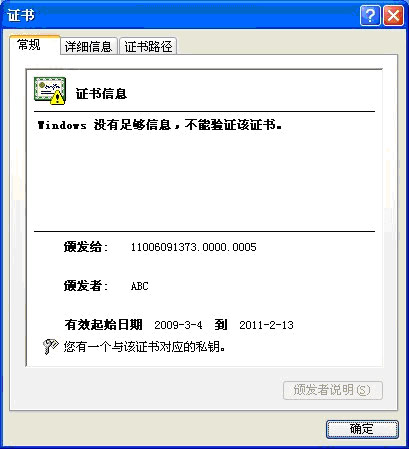 打开IE浏览器,点击【工具】→【Internet选项】→【内容】→【证书】,双击您的证书,点击【常规】 按钮,发现"证书信息"下显示:"Windows没有足够信息,不能验证该证书。"则表明您没有注册数字证书的根证书,请您注册数字证书的根证书。