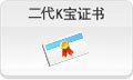 二代K宝证书