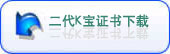 二代K宝证书下载