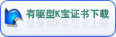 有驱型K宝证书下载