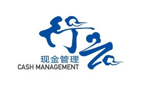 现金管理