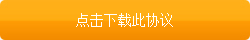 点击下载此协议