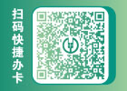 扫码快捷办卡