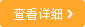 查看详细