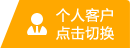 个人客户点击切换