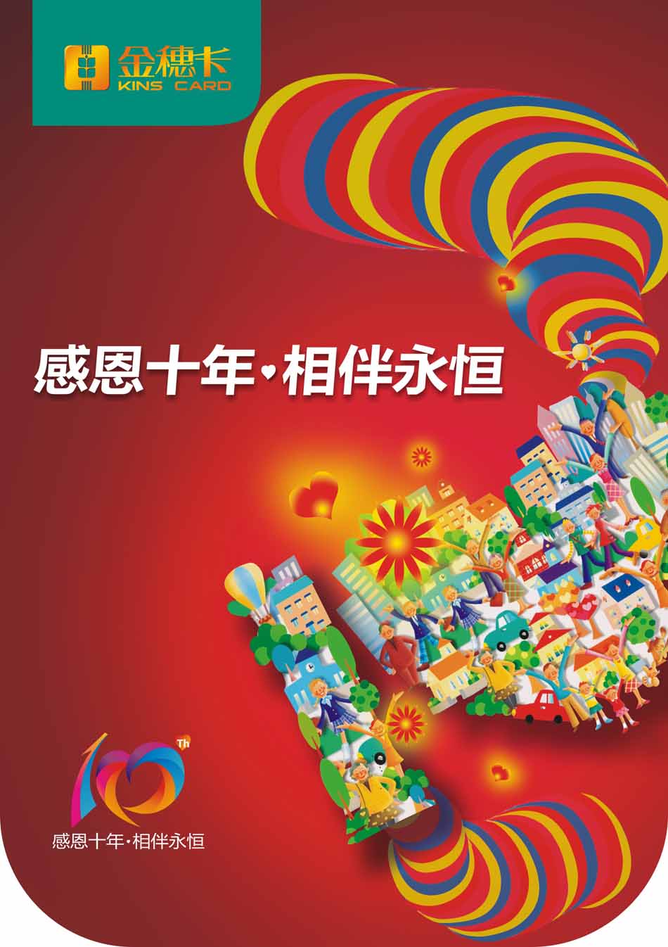 感恩十年 相伴永远1