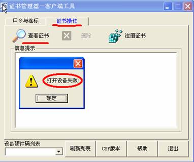 二、验证K宝(USBKEY)是否出现硬件损坏。确认智能安装程序已正确安装并K宝(USBKEY)已正确插入到USB口后,请打开“开始”->“程序”,->“中国农业银行网上银行证书工具软件”找到相应型号的K宝的CSP工具,点击“证书操作”->“查看证书”,如可显示证书详情,则证明K宝物理完好;如显示打开设备失败,则可能K宝(USBKEY)已出现物理损坏,此时请与您申领K宝的农行网点联系更换。