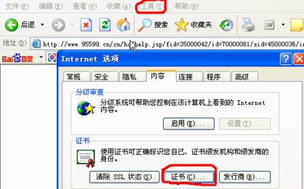 三、验证证书是否成功注册到IE存储区打开IE浏览器的“工具”->“Internet 选项”->“证书”,查看您的K宝证书是否已经正常注册到IE存储区。如证书存储区无证书,请卸载当前的智能安装程序,并重新下载和安装。如重装后依然无法登录,请进行手工注册