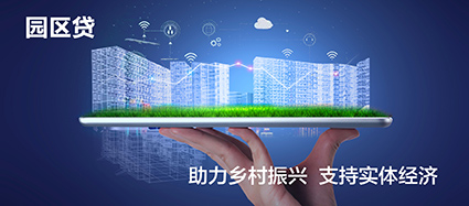 园区贷