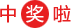 中奖啦