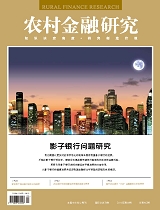 农村金融研究