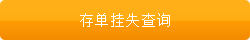 存单挂失查询