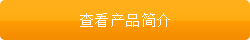 查看产品简介