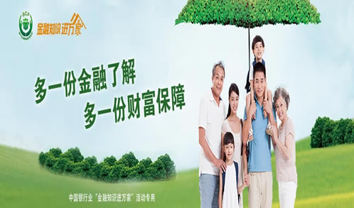 金融知识进万家