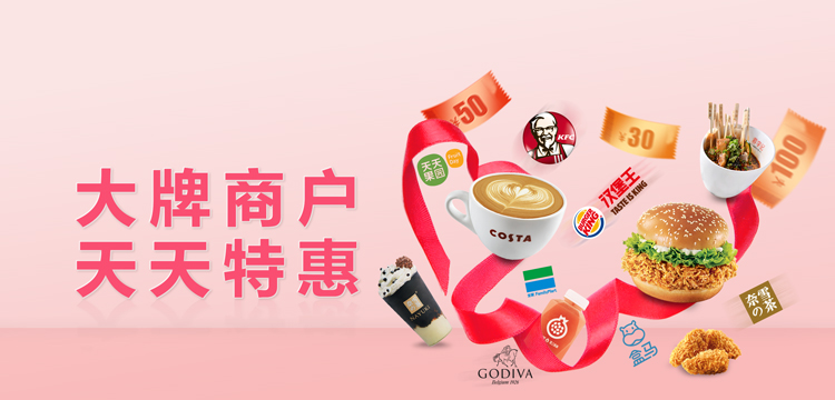 大牌商户,天天特惠