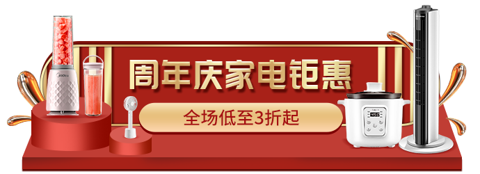 周年庆,家电钜惠