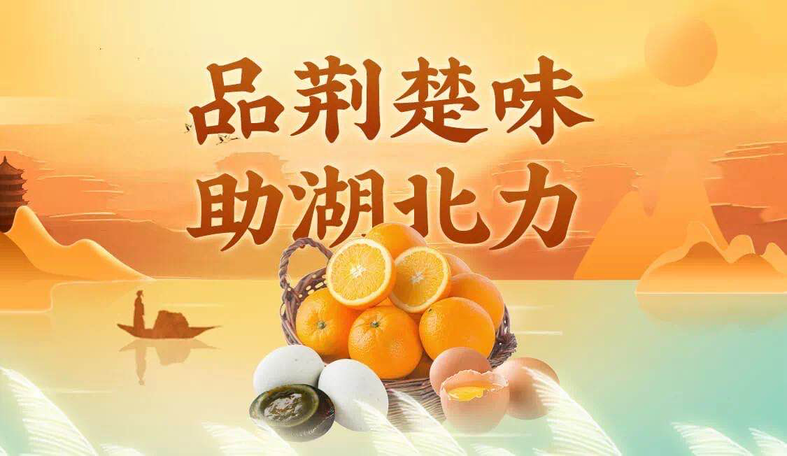 品荆楚味,助湖北力