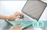 转帐.jpg
