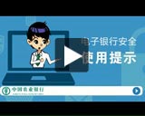 电子银行安全使用提示.jpg
