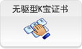 无驱型K宝证书