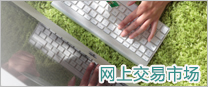 网上交易市场.jpg