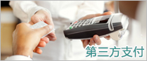 第三方支付.jpg