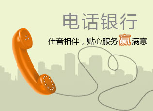 电话银行.jpg