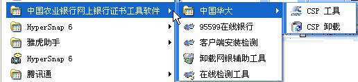 点击“程序”- > “中国农业银行网上银行证书工具软件”找到相应型号 K 宝的 CSP 工具,找到其中的“注册证书”功能,