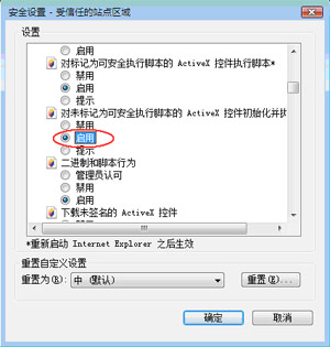 如果是Windows Vista系统下使用,请在以上两项设置的基础上检查"对未标记为可安全执行脚本的ActiveX控件初始化并执行脚本"是否设置为"启用"