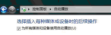 2)Windows Vista系统中自动播放: