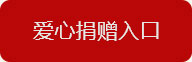 爱心捐赠入口