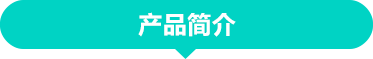 产品简介