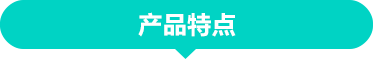 产品特点