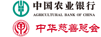 中国农业银行中华慈善总会