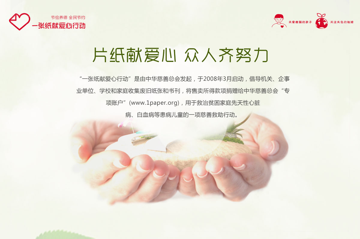 一张纸献爱心行动