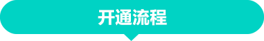 开通流程